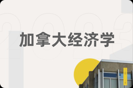 加拿大经济学