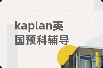 kaplan英国预科辅导