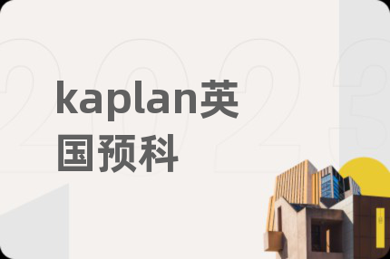 kaplan英国预科