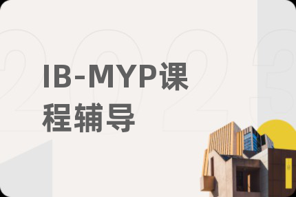 IB-MYP课程辅导