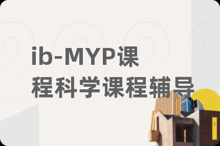 ib-MYP课程科学课程辅导