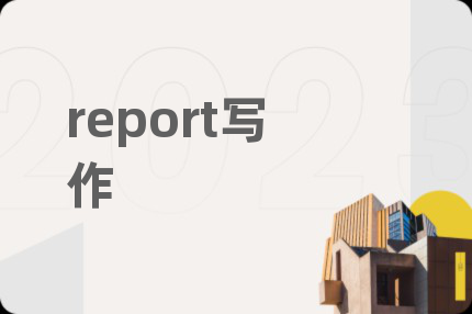 report写作
