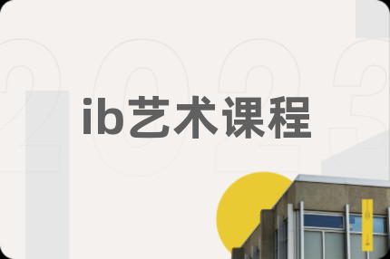 ib艺术课程