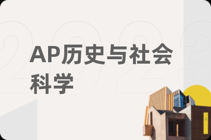 AP历史与社会科学