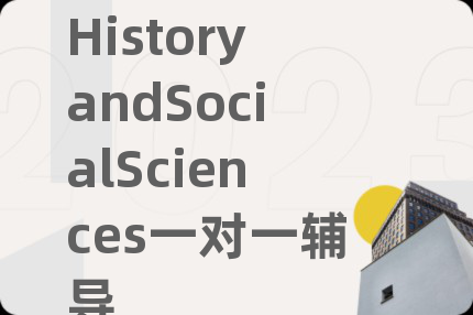 HistoryandSocialSciences一对一辅导