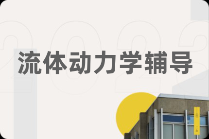 流体动力学辅导