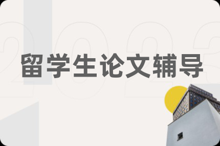 留学生论文辅导