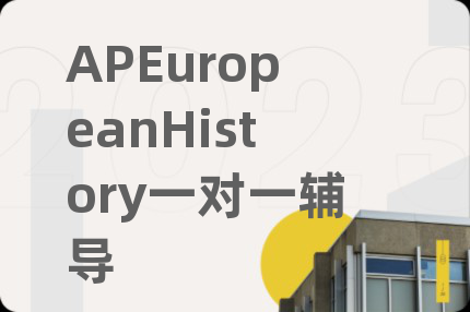 APEuropeanHistory一对一辅导