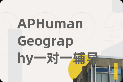 APHumanGeography一对一辅导