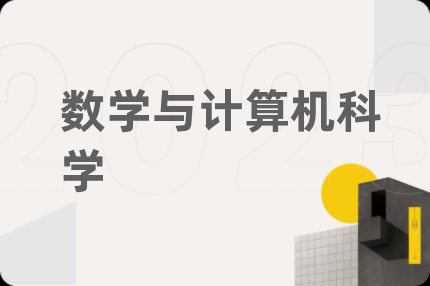 数学与计算机科学