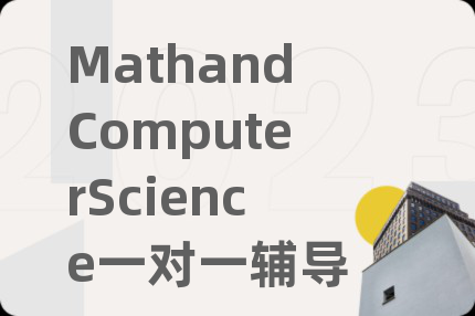 MathandComputerScience一对一辅导