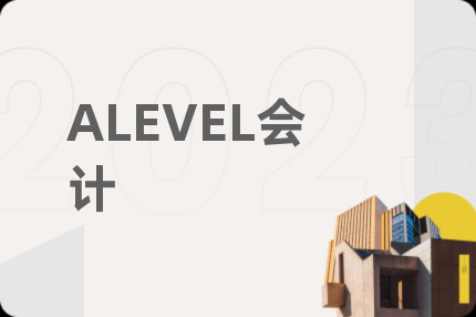 ALEVEL会计