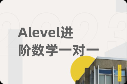 Alevel进阶数学一对一