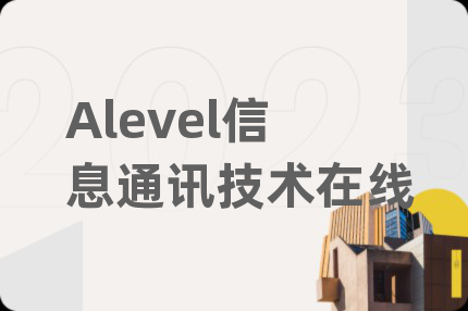 Alevel信息通讯技术在线