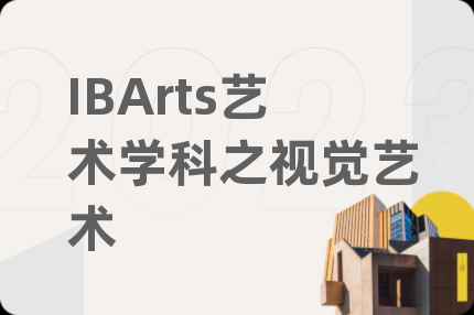 IBArts艺术学科之视觉艺术