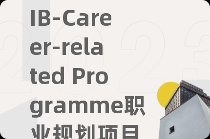 IB-Career-related Programme职业规划项目