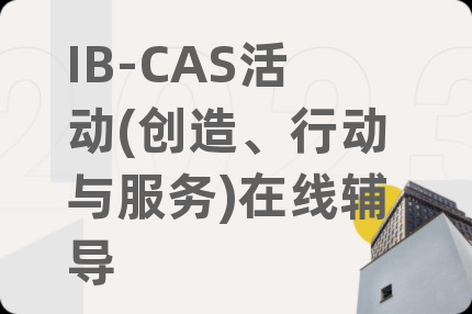 IB-CAS活动(创造、行动与服务)在线辅导