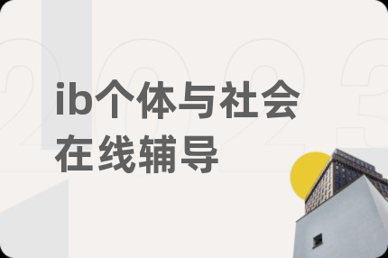 ib个体与社会在线辅导