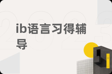 ib语言习得辅导