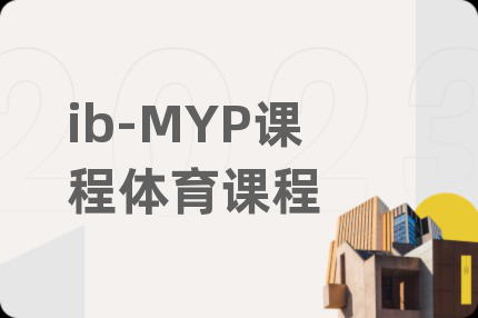 ib-MYP课程体育课程
