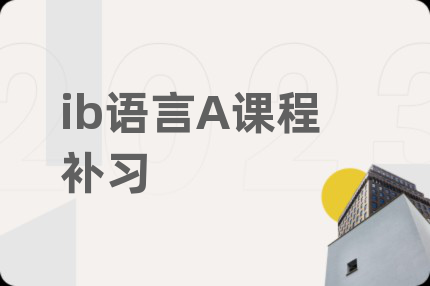 ib语言A课程补习