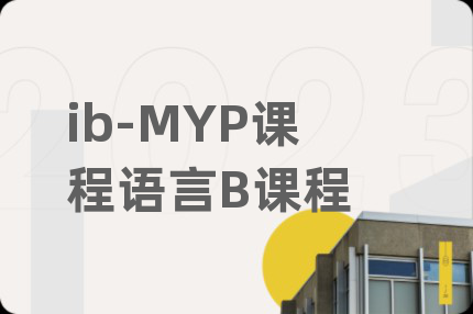 ib-MYP课程语言B课程