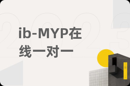 ib-MYP在线一对一