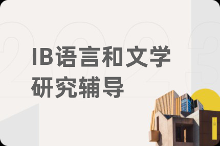 IB语言和文学研究辅导