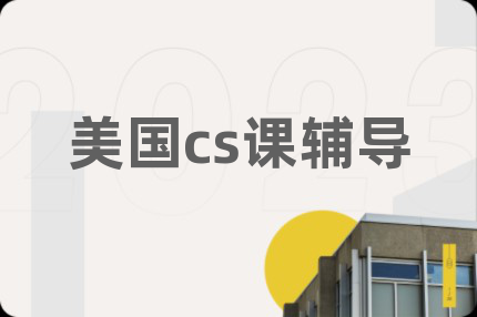 美国cs课辅导