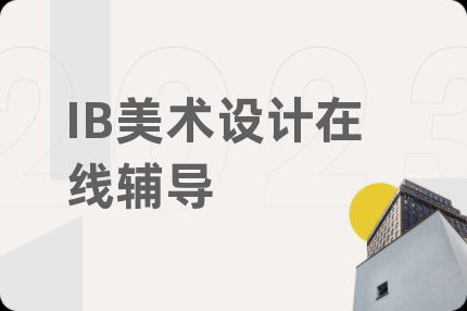 IB美术设计在线辅导