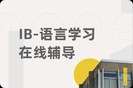 IB-语言学习在线辅导