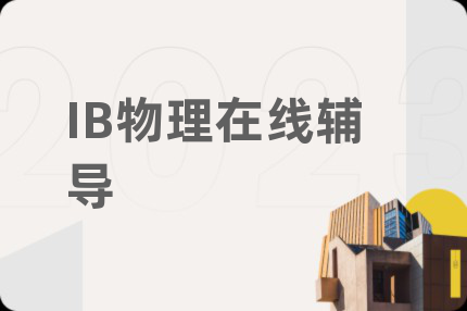 IB物理在线辅导
