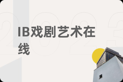 IB戏剧艺术在线