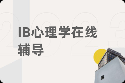 IB心理学在线辅导