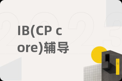 IB(CP core)辅导