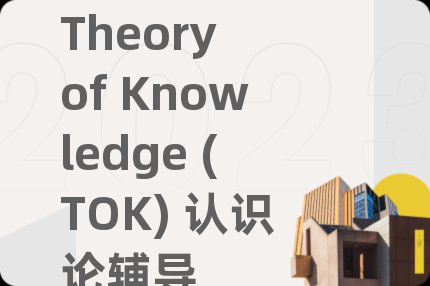 Theory of Knowledge (TOK) 认识论辅导