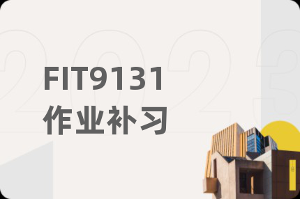 FIT9131作业补习