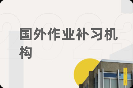 国外作业补习机构