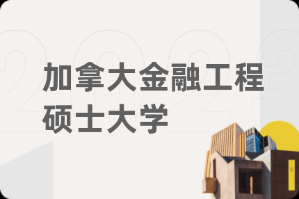 加拿大金融工程硕士大学