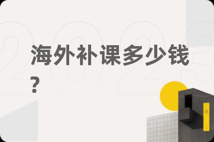 海外补课多少钱?