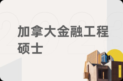 加拿大金融工程硕士