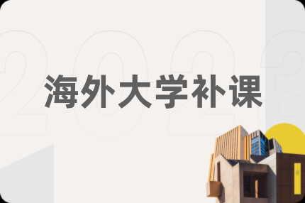 海外大学补课