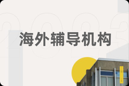 海外辅导机构