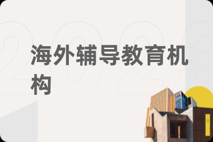 海外辅导教育机构