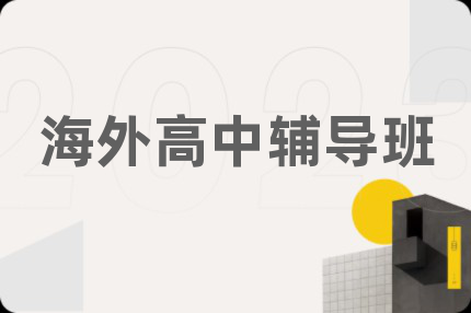海外高中辅导班