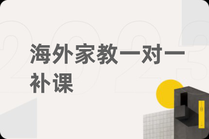 海外家教一对一补课