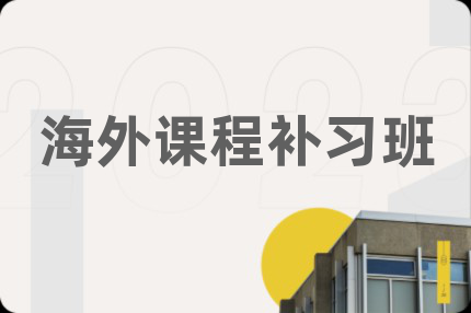 海外课程补习班