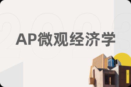 AP微观经济学
