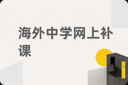 海外中学网上补课