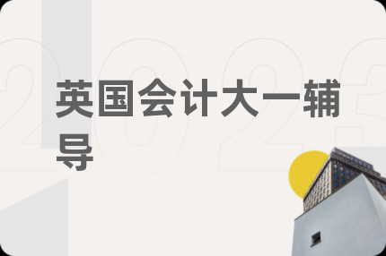 英国会计大一辅导